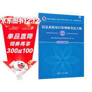軟考教程 信息系統項目管理師考試大綱（全國計算機技術(shù)與軟件專(zhuān)業(yè)技術(shù)資格（水平）考試指定用書(shū)） 清華大學(xué)出版社