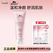 Dr.Plant植物醫生山茶花盈潤補水保濕氨基酸型潔面乳清潔洗面奶敏感肌可用 山茶花潔面100g+面膜