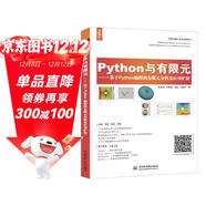 Python與有限元--基于Python編程的有限元分析及應用擴展 有限元分析有限元基礎教程有限元仿真工作站仿真分析有限元方法編程
