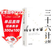 三十六計全解 經(jīng)典國學(xué)讀本 中小學(xué)生課外讀物（精裝珍藏版）