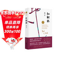 紅樹(shù)林（諾獎得主莫言取材真實(shí)案例，書(shū)寫(xiě)檢察官的社會(huì )生活）