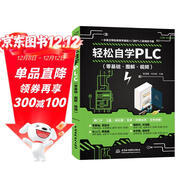 輕松自學(xué)PLC（零基礎.圖解.視頻）輕松學(xué)plc編程從入門(mén)到精通plc編程從零基礎到實(shí)戰自學(xué)版教材教程書(shū)籍三菱plc西門(mén)子plc模塊
