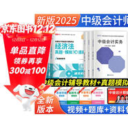 2025中級會(huì )計職稱(chēng)教材 中級會(huì )計實(shí)務(wù)+經(jīng)濟法+財務(wù)管理教材+真題6本 全國會(huì )計專(zhuān)業(yè)技術(shù)資格考試教材