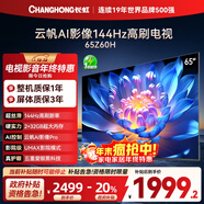 長(cháng)虹歐寶麗65Z60H 65英寸 4K超高清 144Hz高刷 云帆AI影像Pro 2+32GB大內存平板液晶電視機國家補貼20%