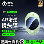 索貓【2片裝】華為手機鏡頭膜后攝像頭鋼化膜高清一體全包覆蓋防刮防爆玻璃保護膜 華為nova15 透明款丨4K超清鏡頭膜