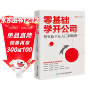 零基礎學(xué)開(kāi)公司：創(chuàng  )業(yè)新手從入門(mén)到精通