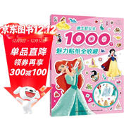 迪士尼公主1000個(gè)魅力貼紙全收藏