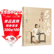 弓弦語(yǔ)——二胡流行改編曲108首