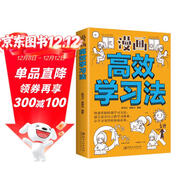 漫畫(huà)高效學(xué)習法 快速掌握經(jīng)典學(xué)習方法 建立適合自己的學(xué)習體系 讓學(xué)習變的輕松和高效 （32開(kāi)平裝）