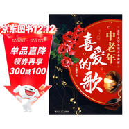 老年大學(xué)實(shí)用藝術(shù)教材：中老年喜愛(ài)的歌