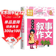 小學(xué)生敘事作文 黃岡作文 班主任推薦作文書(shū)素材輔導三四五六3-4-5-6年級8-9-10-11歲適用作文大全