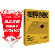 《物理學(xué)的進(jìn)化》 霍金盛贊！愛(ài)因斯坦代表作，經(jīng)典物理科普， 入選中小學(xué)生閱讀推薦目錄， 眾多中高考試題源自本書(shū)，像偵探小說(shuō)一樣引人入勝