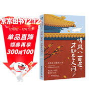 史鐵生 聽(tīng)風(fēng)八百遍，才知是人間3 隨書(shū)附贈精美書(shū)簽1枚 郵票式藏書(shū)票2張 暢銷(xiāo)70萬(wàn)冊姊妹篇，華語(yǔ)文壇文學(xué)大家寫(xiě)給孤獨者的生命頌歌。我們在一塊兒，要好好兒活