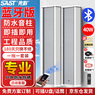先科（SAST）40W戶(hù)外藍牙防水壁掛音柱音響室內外掛墻式主機喇叭功放學(xué)校會(huì )議公共廣播商用店鋪音箱套裝一拖一