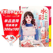 水彩人物繪：繪生活的少女藝術(shù)家（附贈50部水彩視頻教程課，同步講解，跟著(zhù)視頻輕松學(xué)水彩）