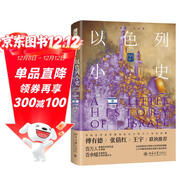 以色列小史 小歷史大世界 猶太人3000年以色列史