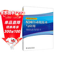 配電網(wǎng)實(shí)用技術(shù)叢書(shū) 配網(wǎng)自動(dòng)化技術(shù)與應用