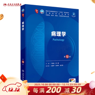 第十版醫學(xué)人衛教材 婦產(chǎn)科學(xué)內科學(xué)外科學(xué)第十版人衛版生理生化病理診斷神經(jīng)病學(xué)第九版系統解剖藥理學(xué)教科書(shū)類(lèi)課本第10輪醫學(xué)教材全套 人民衛生出版社 【科目可選】 病理學(xué)（第10版）