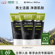 相宜本草 男士潔面乳120g*3支裝 洗面奶深度清潔控油不緊繃圣誕節禮物