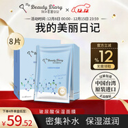 我的美麗日志日記臺灣原裝進(jìn)口面膜玻尿酸8片/盒密集補水保濕水潤面膜