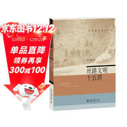 絲路文明十五講 名家通識講座書(shū)系