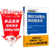 精益制造087:用BOM整合供應鏈生態(tài)