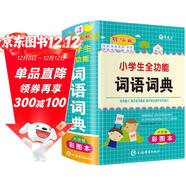 新版小學(xué)生全功能詞語(yǔ)詞典彩圖版 近義和反義詞成語(yǔ)四字詞語(yǔ)詞典大全工具書(shū)一二三四五六年級造句現代漢語(yǔ)新華字典小學(xué)生專(zhuān)用全多功能字典