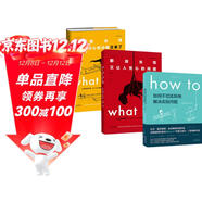 蘭道爾·門(mén)羅腦洞問(wèn)答三部曲 what if (1+2精裝)+how to(平裝）京東超級618快樂(lè )讀書(shū)吧 暑期必讀課外閱讀