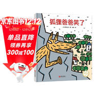 宮西達也精裝繪本：狐貍爸爸笑了（溫暖人心的故事，傳遞美好與善良）