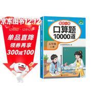 斗半匠口算題10000道五年級上冊口算題卡口算大通關(guān)口算天天練小學(xué)數學(xué)口算計算專(zhuān)項訓練口算計算本