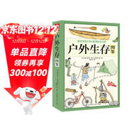 戶(hù)外生存圖鑒 徒步 野釣 露營(yíng) 攀巖 求生 野炊 避險指南 圖文并茂 騎行 自救