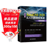 中文版AutoCAD2020從入門(mén)到項目實(shí)戰 autocad cad從入門(mén)到精通cad教材自學(xué)版cad制圖工具cad教程cad從入門(mén)到精通