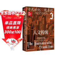 人文傳統三（史前文明—中世紀（第七版），世界文明史的扛鼎之作，一部系統的人文經(jīng)典教材，一幅橫跨多個(gè)世紀的百科全景）