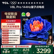 TCL電視 75V8L Pro 75英寸 144Hz高刷 QLED量子點(diǎn) 3GB+64GB大內存 4K 國家補貼