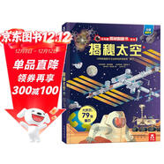 【滿(mǎn)87減18元】揭秘太空（3-6歲少兒科普翻翻書(shū)）樂(lè )樂(lè )趣童書(shū)揭秘系列兒童啟蒙科普立體書(shū) 兒童科普童書(shū)節兒童節省錢(qián)卡