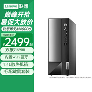 聯(lián)想（Lenovo）臺式電腦全套揚天M4000q G6900雙核家用網(wǎng)課商用辦公稅控臺式機電腦整機 單主機（含鍵鼠） 定制：G6900 16G 512G固態(tài) 集顯