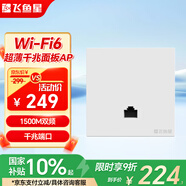 飛魚(yú)星wifi6家用全屋wifi套裝AX1500M雙頻千兆面板AP覆蓋無(wú)線(xiàn)接入點(diǎn)標準POE供電
