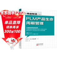 精益制造043：PLM 產(chǎn)品生命周期管理