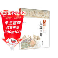 品讀大連第三季：大連市井