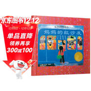 媽媽的紅沙發(fā)   1983凱迪克大獎繪本  經(jīng)典暢銷(xiāo)繪本 入選2017、2018年學(xué)校推薦閱讀書(shū)單3-6歲（啟發(fā)出品）六一兒童節禮物女孩男孩