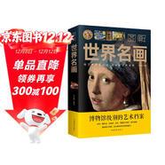 圖解世界名畫(huà)