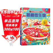【滿(mǎn)87減18元】揭秘微生物 樂(lè )樂(lè )趣5-12歲少兒科普揭秘翻翻書(shū) 點(diǎn)讀版 自然科學(xué)知識科普