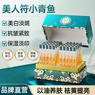 美人符精華液抗皺緊致美白提亮去黃淡紋淡斑次拋補水保濕生日禮物送女友 小青魚(yú)精華油50支/盒