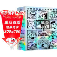 新科技駕到——孩子看得懂的前沿科學(xué)漫畫(huà) 共10冊   虛擬現實(shí)/人工智能/人造衛星/量子/基因編輯/腦機接口/半導體/先進(jìn)通信/火星車(chē)/新能源  6-12歲科普百科省錢(qián)卡
