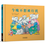 今晚不想被打擾 萬(wàn)千家庭共鳴 詼諧幽默 全球暢銷500萬(wàn)冊(cè) 大象家族系列繪本 3-6歲 (啟發(fā)出品)