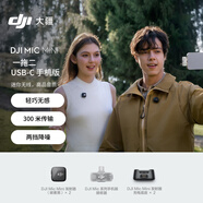 大疆 DJI Mic Mini 迷你無(wú)線(xiàn)高品音質(zhì)降噪領(lǐng)夾麥克風(fēng)【安卓+蘋(píng)果15/16/17系列】手機版 一拖二