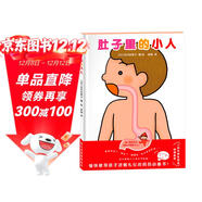 肚子里的小人  學(xué)前兒童生理認知繪本（兒童醫師張思萊傾情推薦。愉快教導孩子進(jìn)餐禮儀的媽媽必備書(shū)?。?
                                         title=