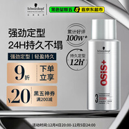 施華蔻專(zhuān)業(yè)OSIS剛勁定型噴霧發(fā)膠100ml 蓬松旅行裝便攜男士清爽持久清香小瓶