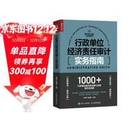 行政單位經(jīng)濟責任審計實(shí)務(wù)指南（人郵普華出品）