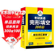 2026考研英語(yǔ)一完形填空100篇 可搭華研外語(yǔ)考研英語(yǔ)真題閱讀理解詞匯語(yǔ)法與長(cháng)難句翻譯寫(xiě)作